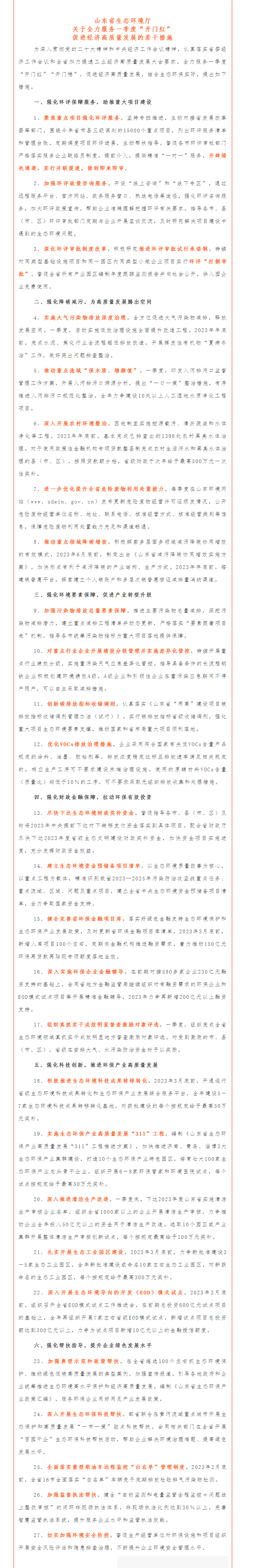 政策速遞 ▏《山東省生態(tài)環(huán)境廳關于全力服務一季度“開門紅”促進經(jīng)濟高質量發(fā)展的若干措施》.png